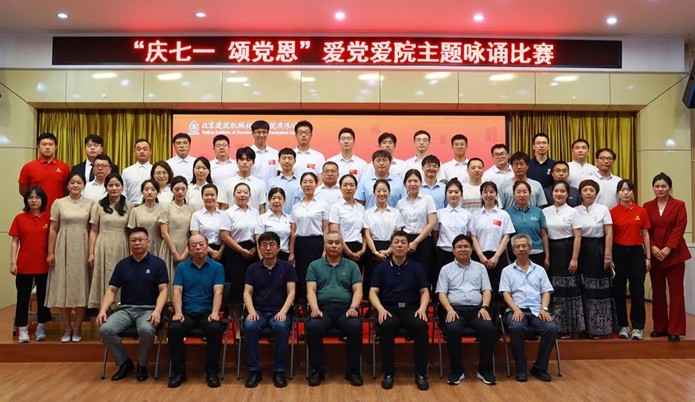 北京建機院舉辦“慶七一 頌黨恩”愛黨愛院主題詠誦比賽
