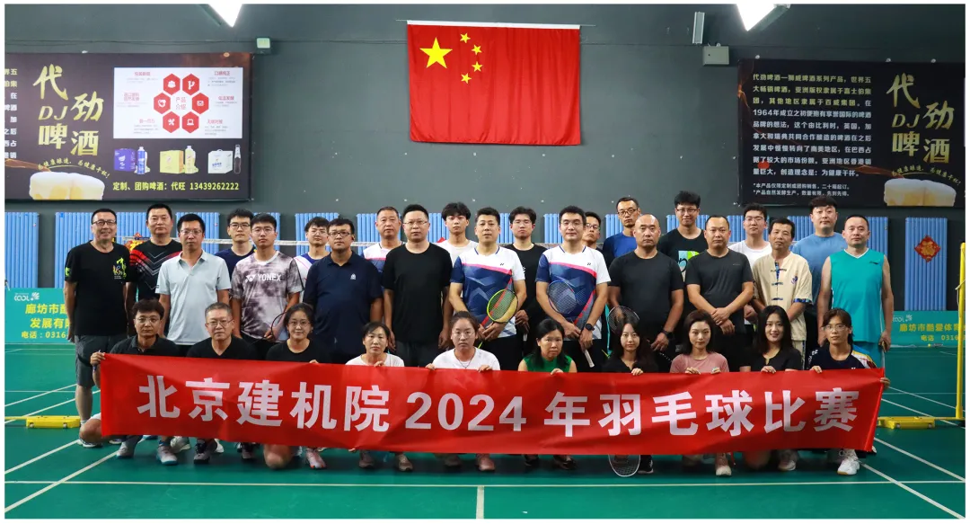 凝聚團隊力量,展現運動風采|北京建機院舉辦2024年職工羽毛球比賽